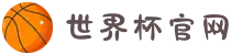 2026世界杯官网 - 从小组赛到决赛,一站式见证热血与荣光